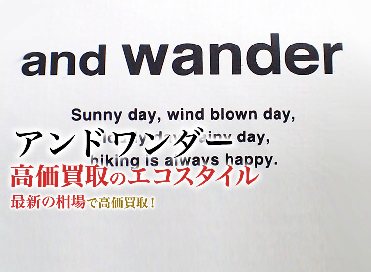 アンドワンダーの高価買取ならお任せください。