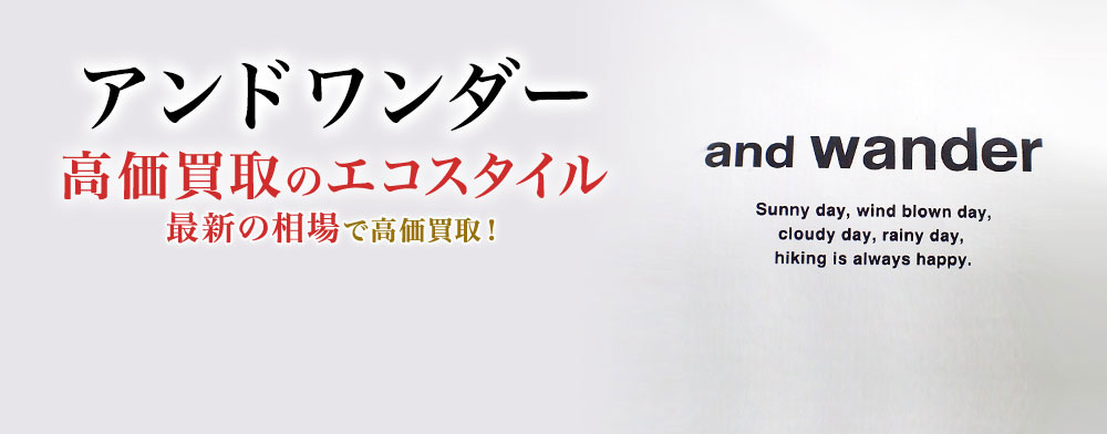 アンドワンダーの高価買取ならお任せください。