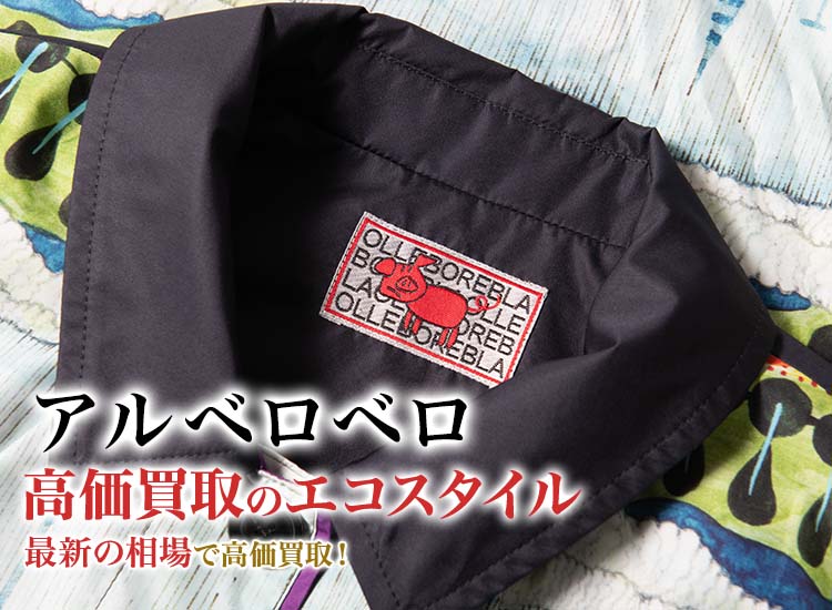 アルベロベロの高価買取ならお任せください。