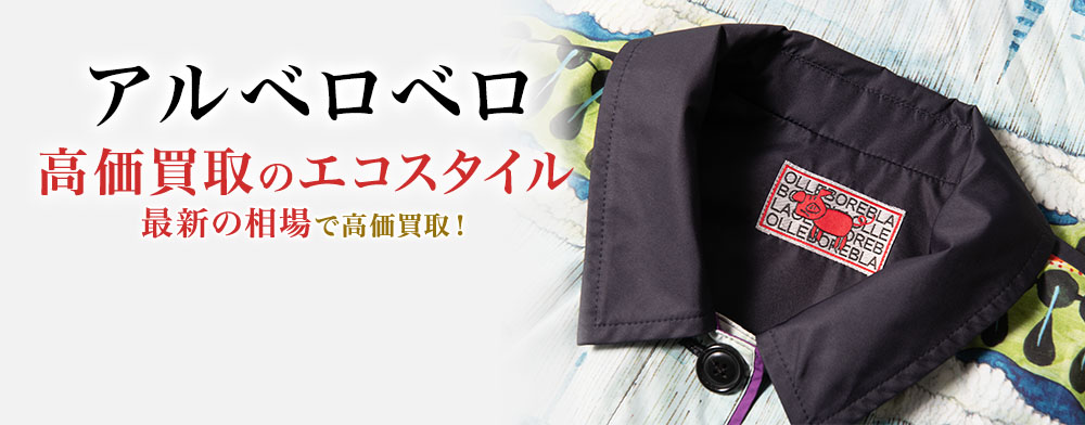 アルベロベロの高価買取ならお任せください。