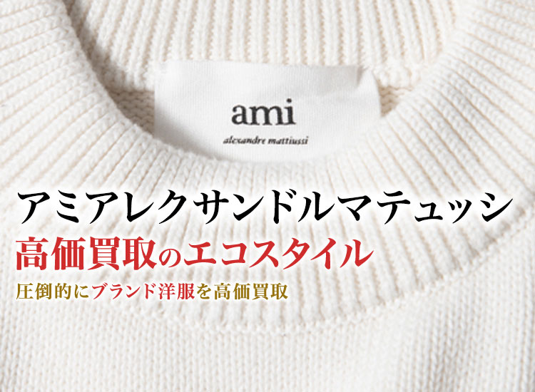 アミパリス(アミアレクサンドルマテュッシ)の高価買取ならお任せください。