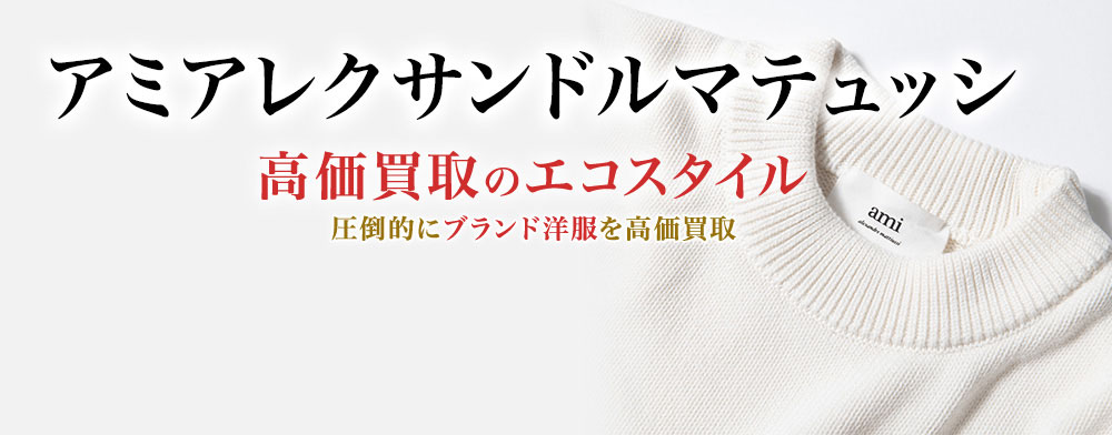 アミパリス(アミアレクサンドルマテュッシ)の高価買取ならお任せください。