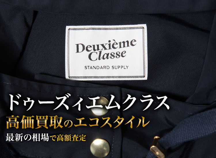 ドゥーズィエムクラスの高価買取ならお任せください。