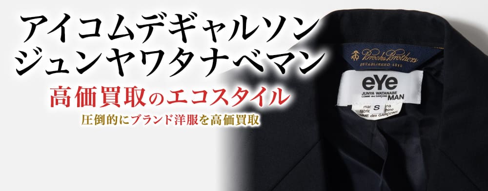 アイコムデギャルソンジュンヤワタナベマンの高価買取ならお任せください。