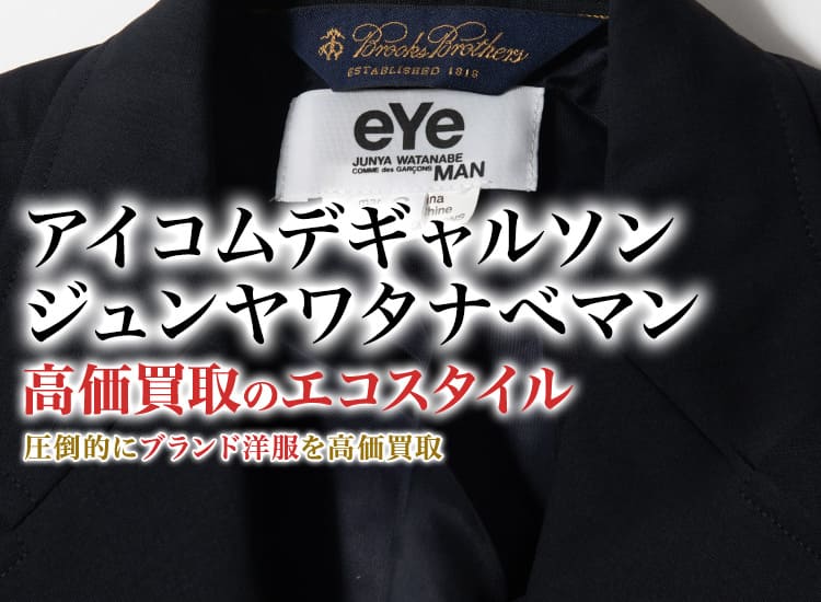 アイコムデギャルソンジュンヤワタナベマンの高価買取ならお任せください。