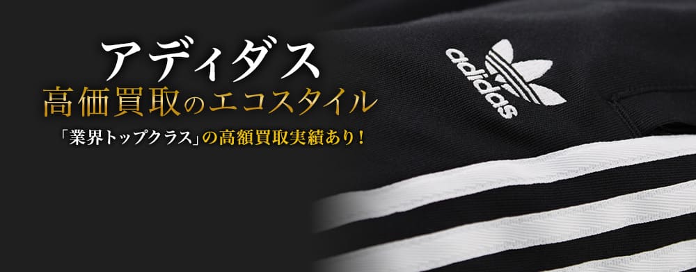 アディダスの高価買取ならお任せください。