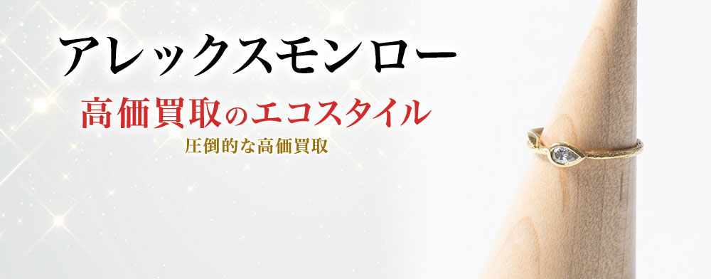 アレックスモンローの高価買取ならお任せください。