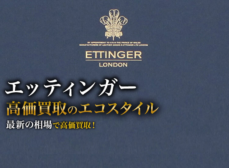 エッティンガーの高価買取ならお任せください。
