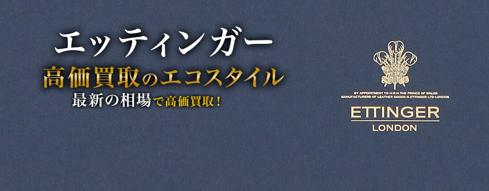 エッティンガーの高価買取ならお任せください。