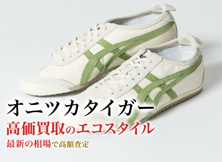 オニツカタイガーの高価買取ならお任せください。