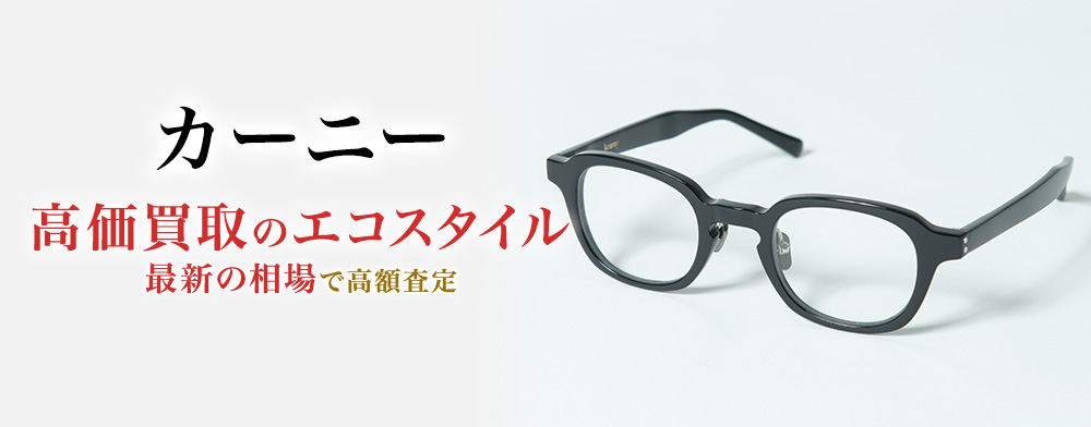 カーニーの高価買取ならお任せください。