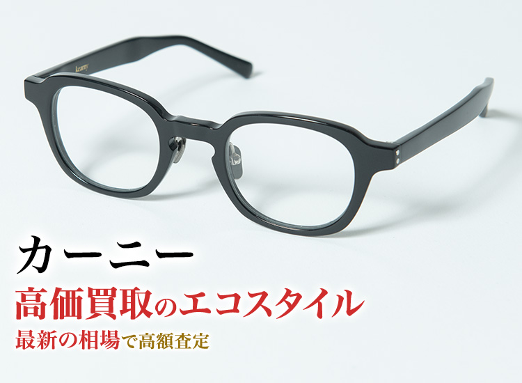 カーニーの高価買取ならお任せください。