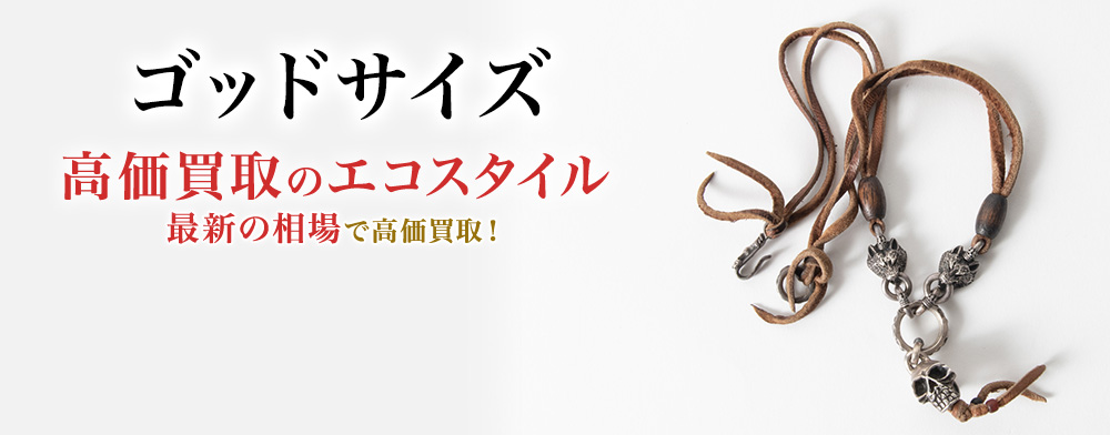 ゴッドサイズの高価買取ならお任せください。