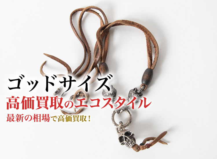 ゴッドサイズの高価買取ならお任せください。
