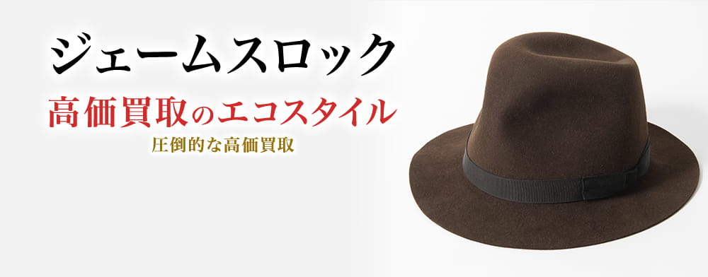 ジェームスロック&カンパニーの高価買取ならお任せください。