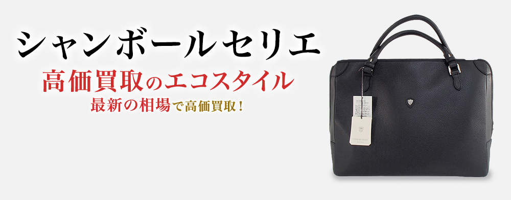 シャンボールセリエ(CHAMBORD SELLIER)買取・売るなら今！買取