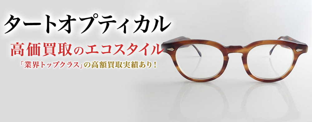 タートオプティカルの高価買取ならお任せください。