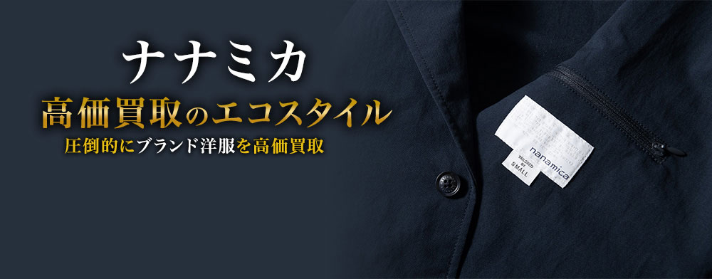 ナナミカの高価買取ならお任せください。