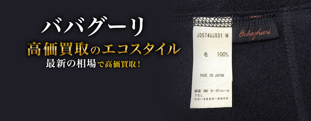 ババグーリの高価買取ならお任せください。