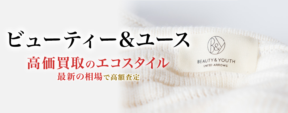 ユナイテッドアローズのビューティーアンドユースの高価買取ならお任せください。