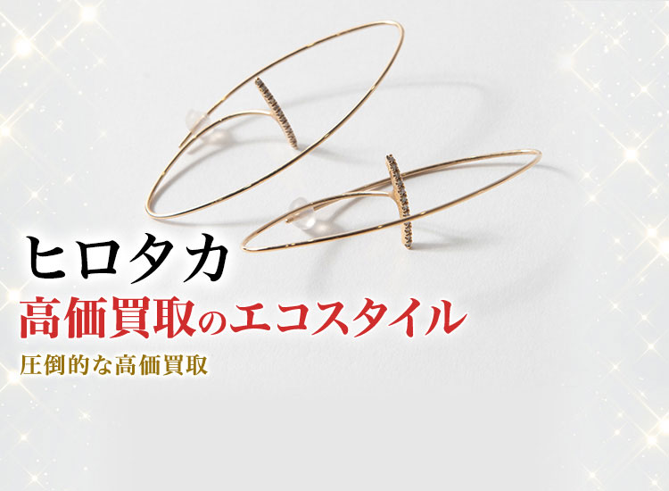 ヒロタカの高価買取ならお任せください。