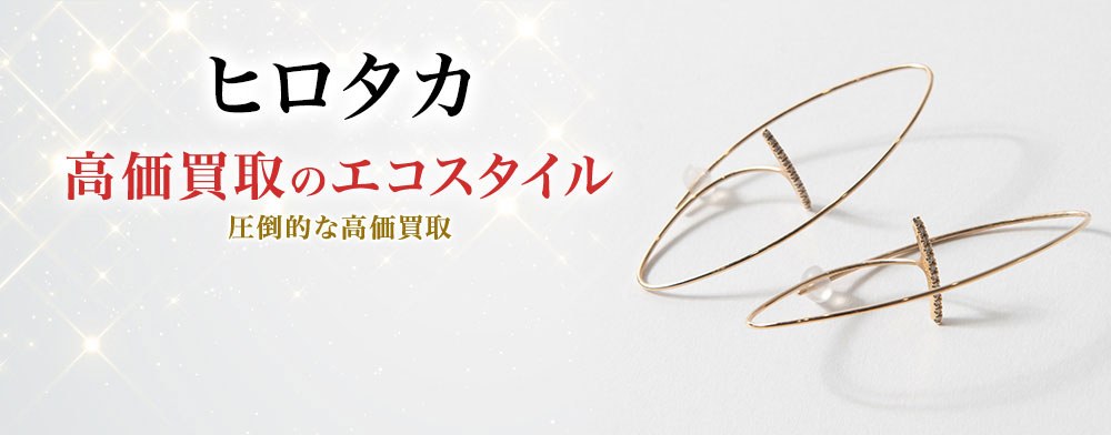 ヒロタカの高価買取ならお任せください。
