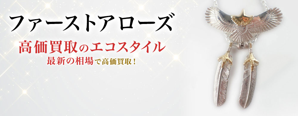 ファーストアローズの高価買取ならお任せください。