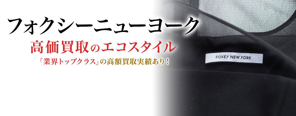 フォクシーのフォクシーニューヨークの高価買取ならお任せください。