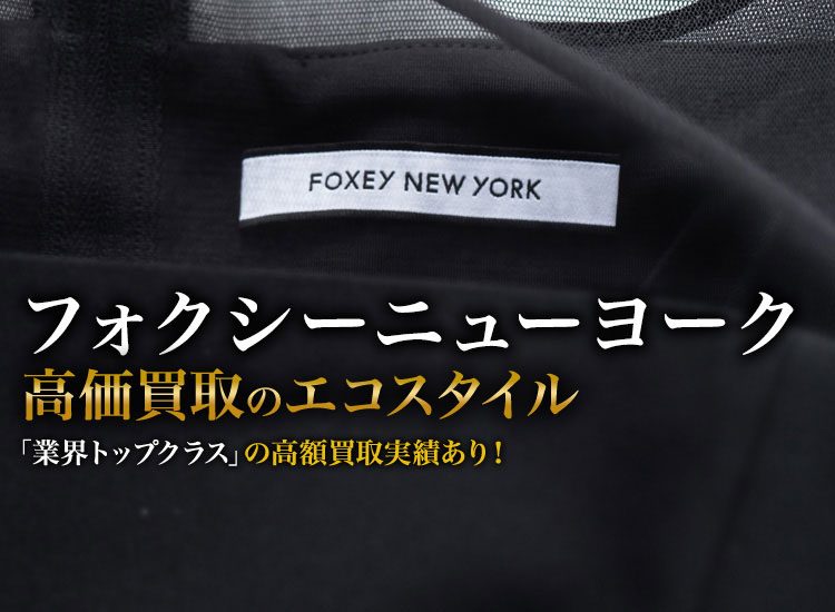 フォクシーのフォクシーニューヨークの高価買取ならお任せください。