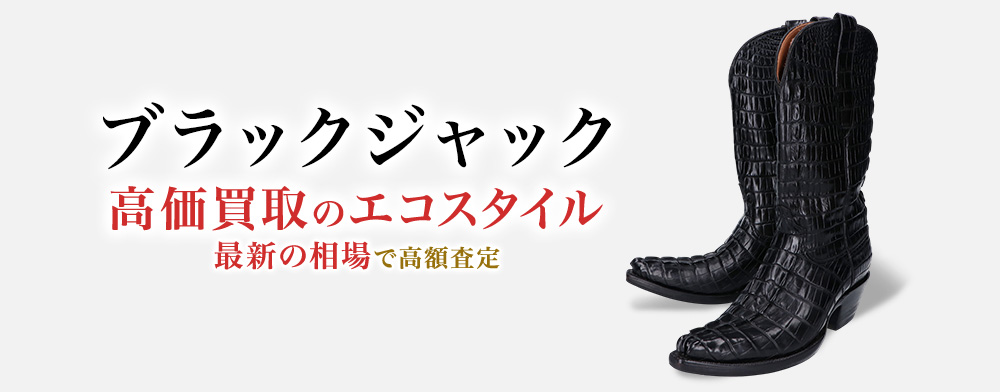 ブラックジャックの高価買取ならお任せください。