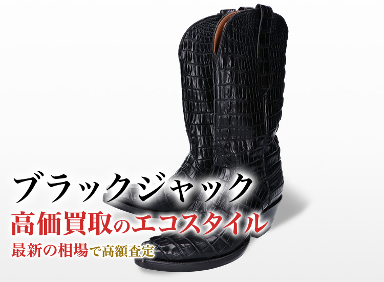 ブラックジャックの高価買取ならお任せください。