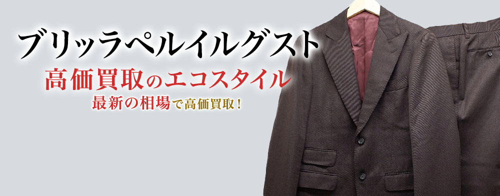 ブリッラペルイルグストの高価買取ならお任せください。
