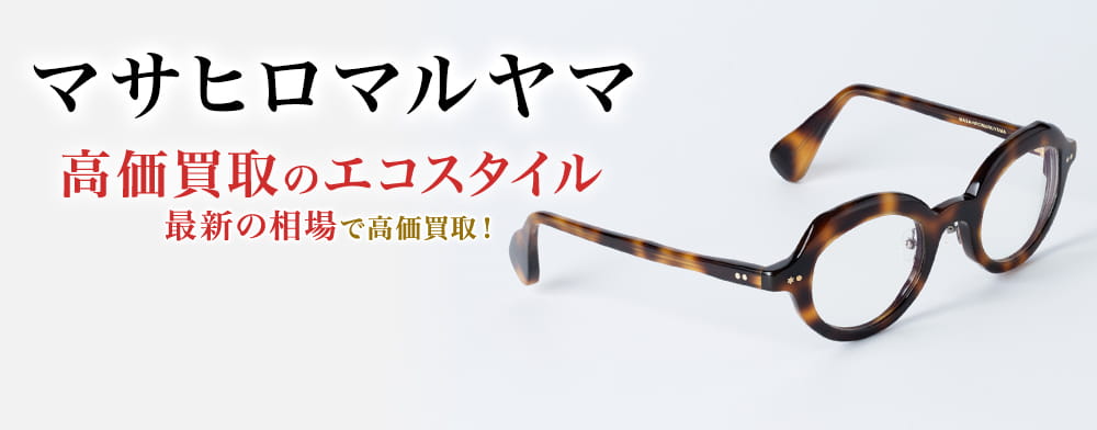 マサヒロマルヤマの高価買取ならお任せください。
