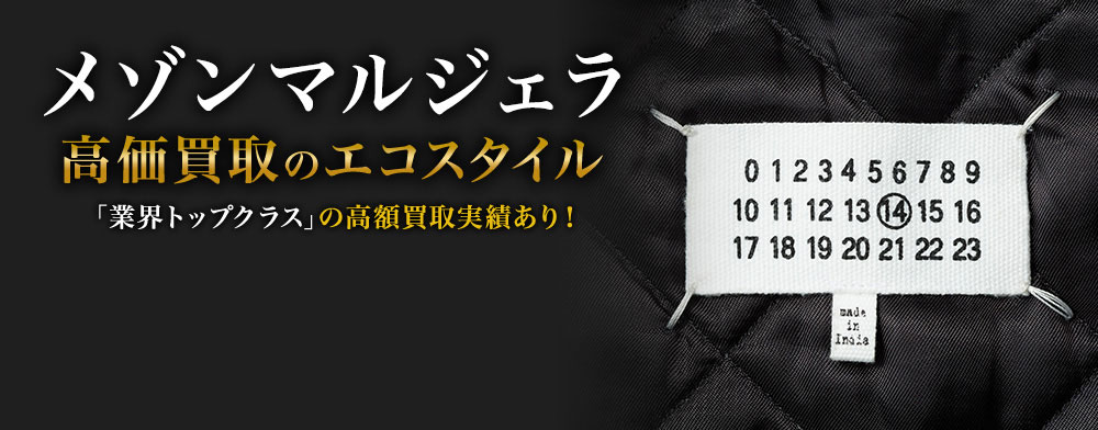 メゾンマルジェラの高価買取ならお任せください。