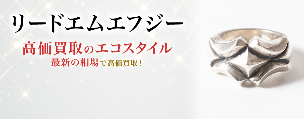 リードエムエフジーの高価買取ならお任せください。