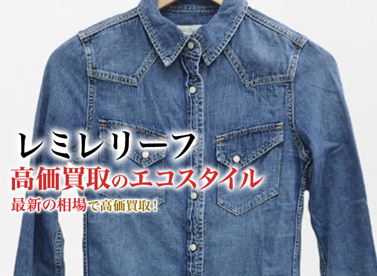 レミレリーフの高価買取ならお任せください。