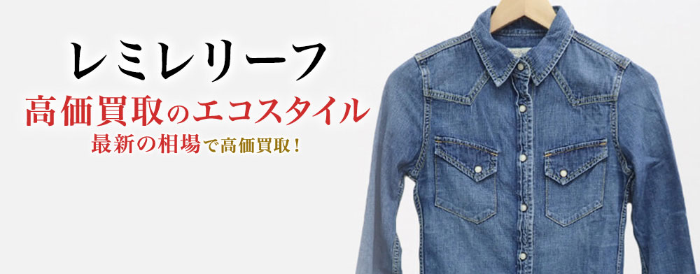 レミレリーフの高価買取ならお任せください。
