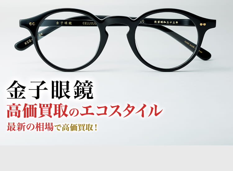 金子眼鏡の高価買取ならお任せください。