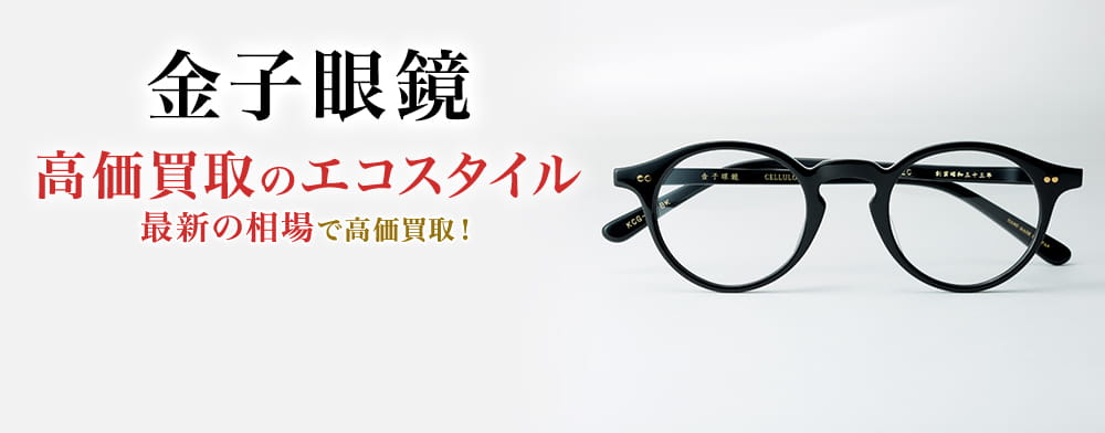 金子眼鏡の高価買取ならお任せください。