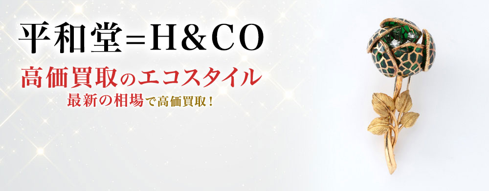 平和堂=H&COの高価買取ならお任せください。