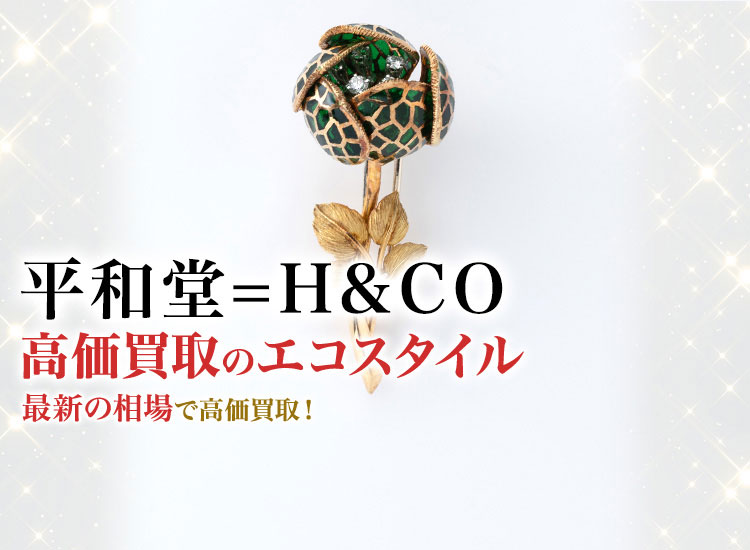 平和堂=H&COの高価買取ならお任せください。