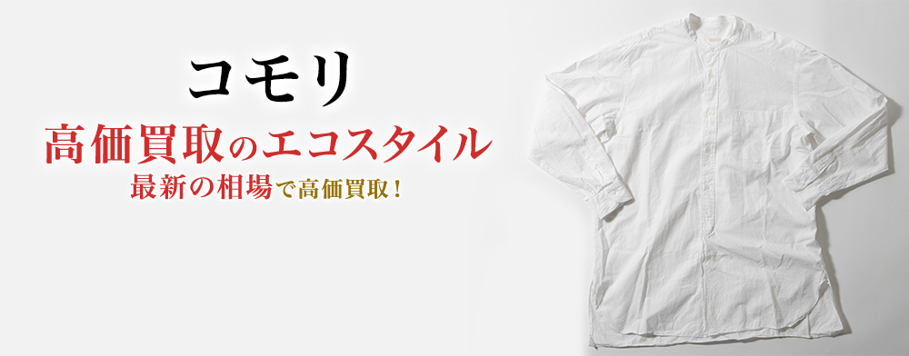 コモリの高価買取ならお任せください。