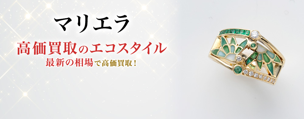 マリエラの高価買取ならお任せください。