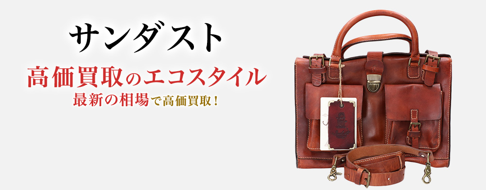 サンダストの高価買取ならお任せください。
