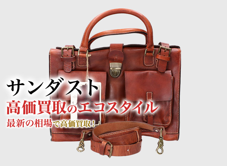 サンダストの高価買取ならお任せください。