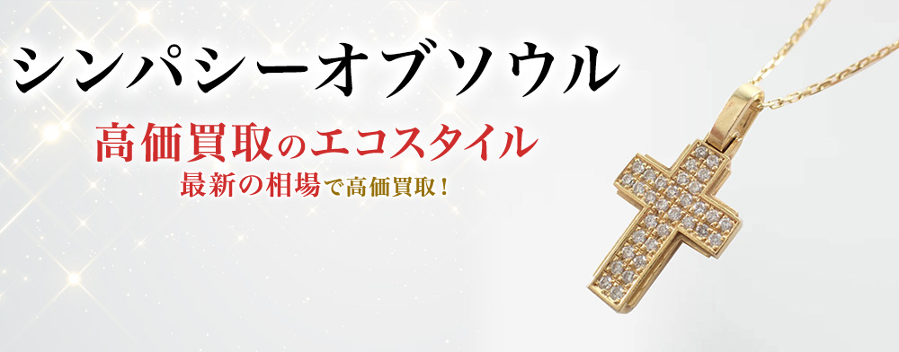 シンパシーオブソウルの高価買取ならお任せください。