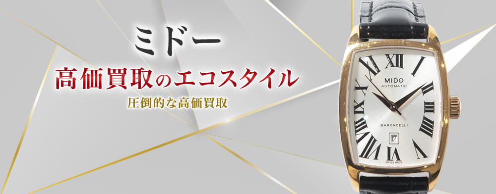 ミドーの高価買取ならお任せください。