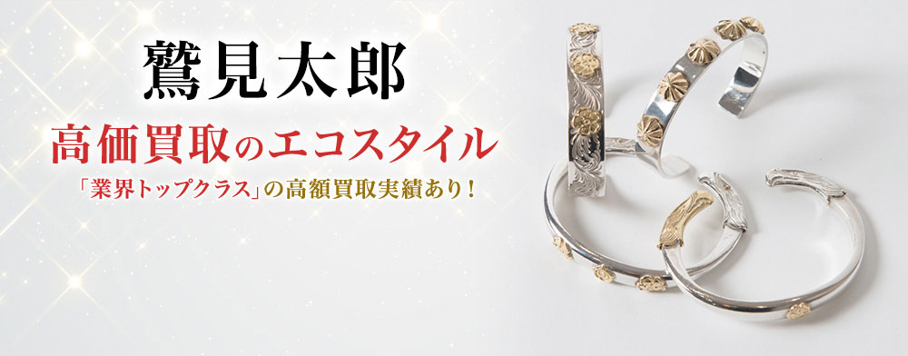 鷲見太郎の高価買取ならお任せください。