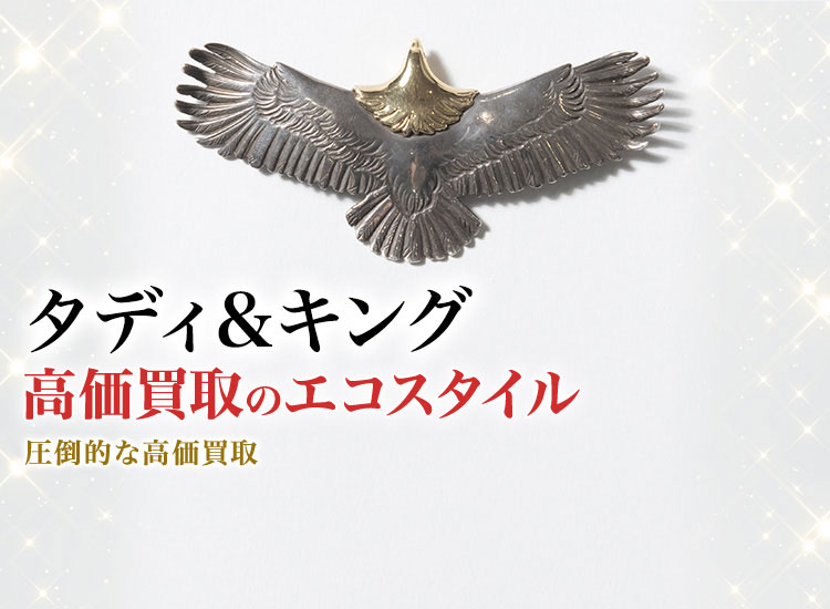 タディ&キング(TADY&KING)買取・売るなら今!買取相場を見る タディ&キング(TADY&KING)買取・売るなら今!買取相場を見る