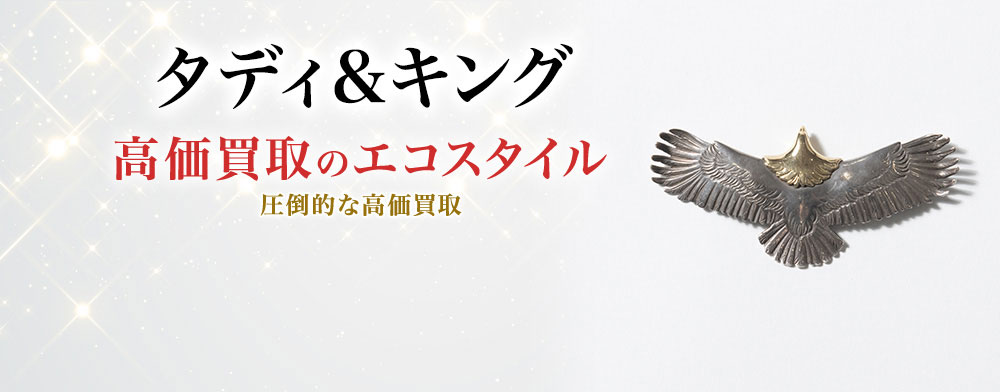 タディ&キングの高価買取ならお任せください。